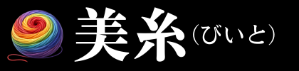 美糸（びいと）